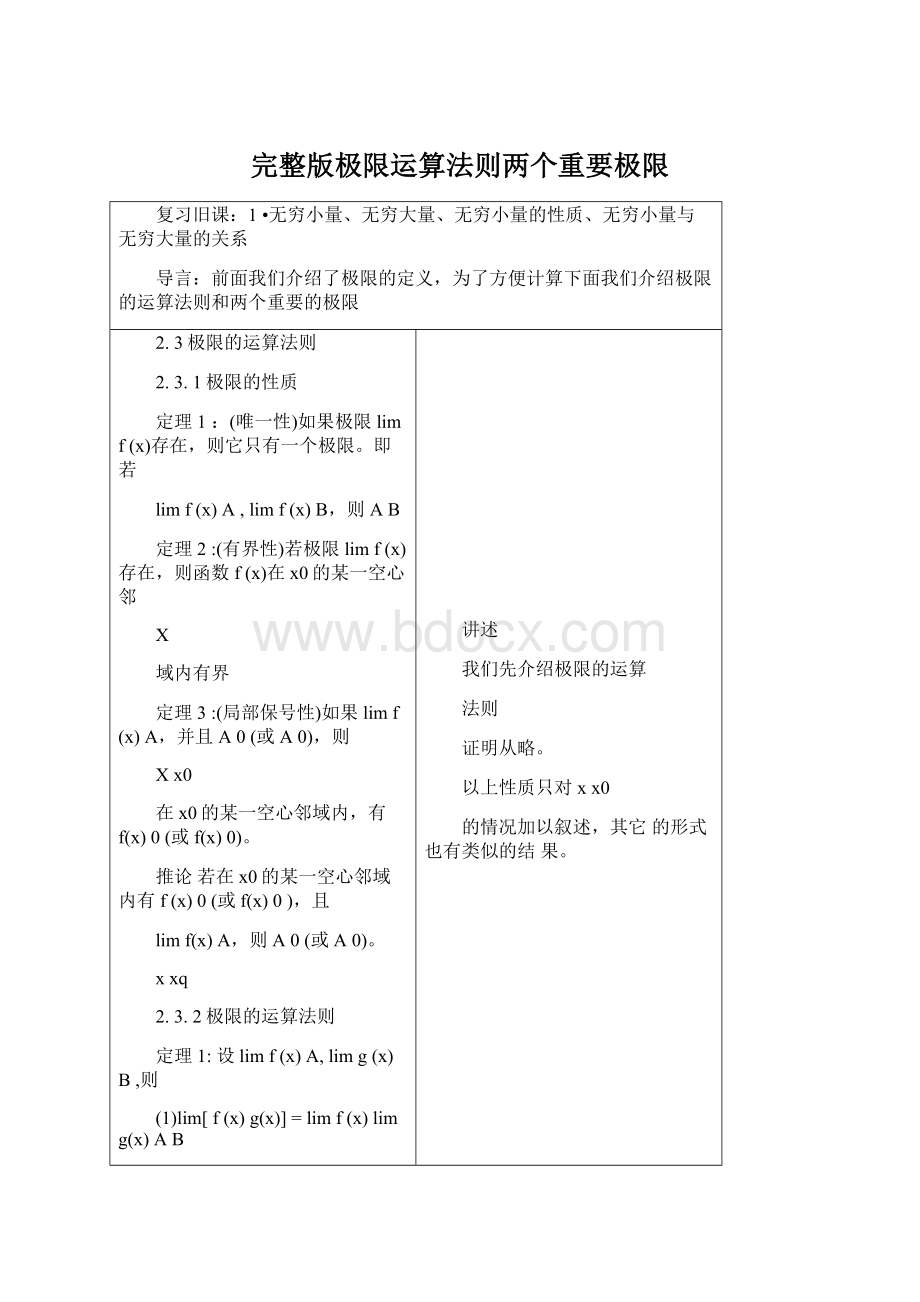 完整版极限运算法则两个重要极限文档格式.docx_第1页