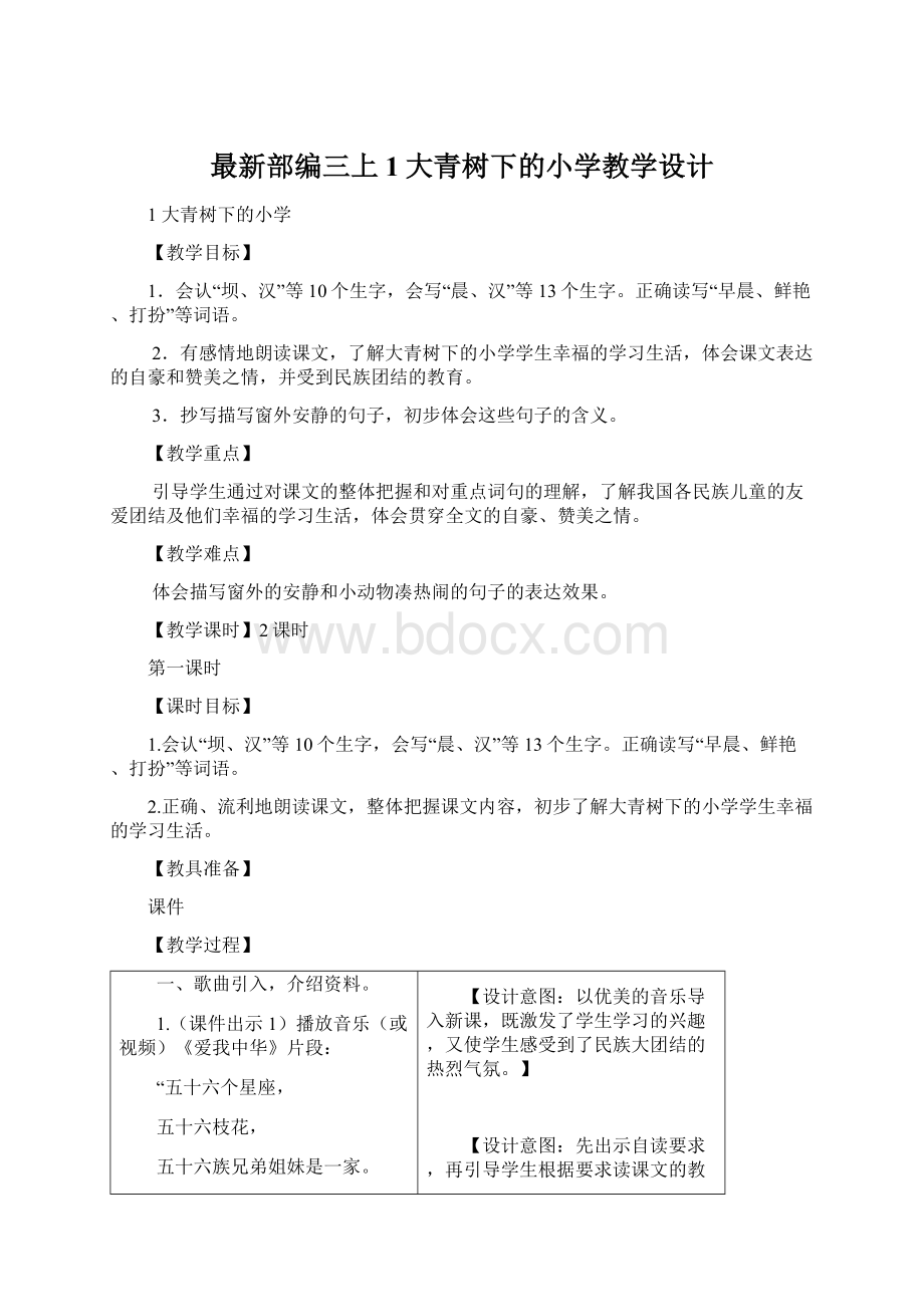 最新部编三上1大青树下的小学教学设计文档格式.docx_第1页