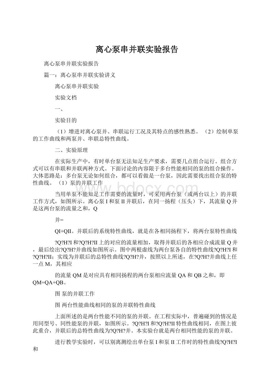 离心泵串并联实验报告.docx