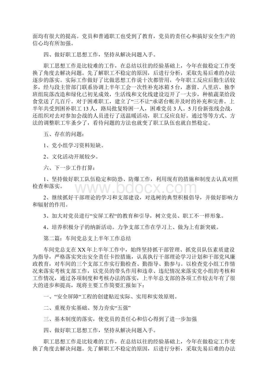 车间党建工作要点与车间党总支上半年工作总结多篇范文汇编doc.docx_第3页