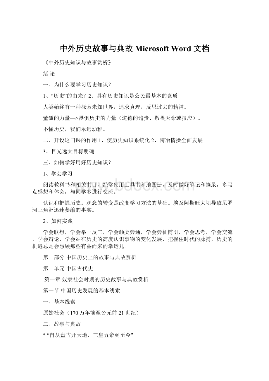 中外历史故事与典故Microsoft Word 文档文档格式.docx