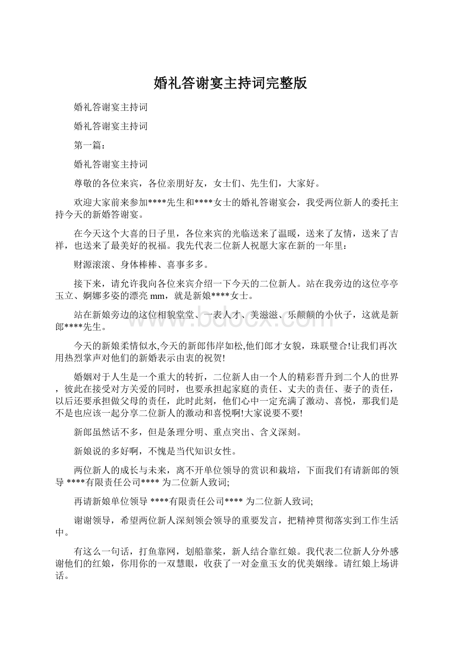 婚礼答谢宴主持词完整版.docx_第1页