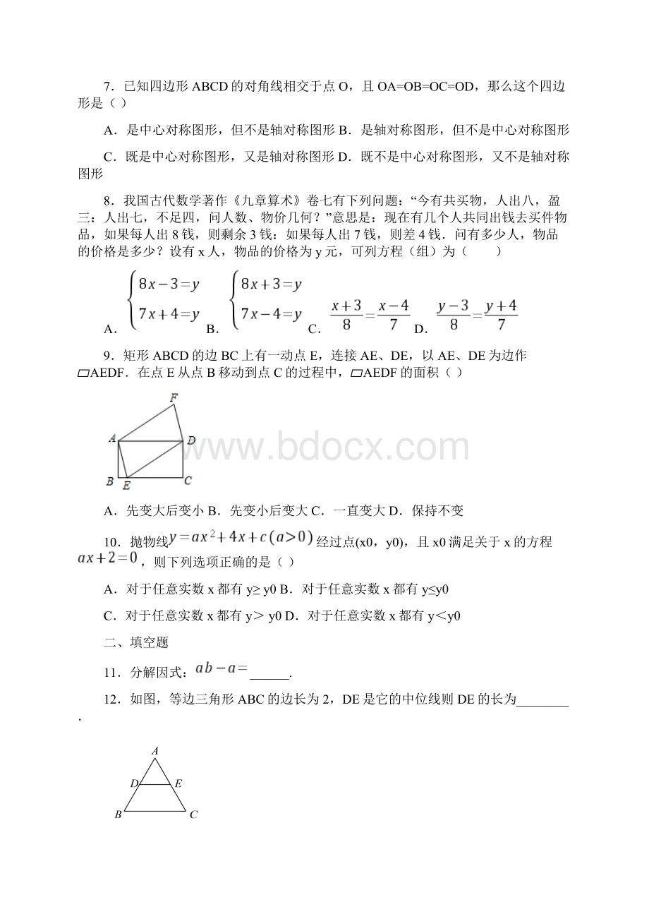 福建省莆田市初中毕业班质检数学卷含答案解析.docx_第2页