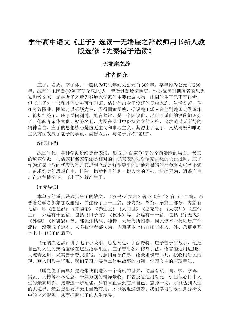 学年高中语文《庄子》选读一无端崖之辞教师用书新人教版选修《先秦诸子选读》文档格式.docx