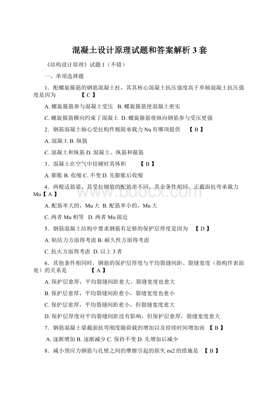 混凝土设计原理试题和答案解析3套.docx_第1页