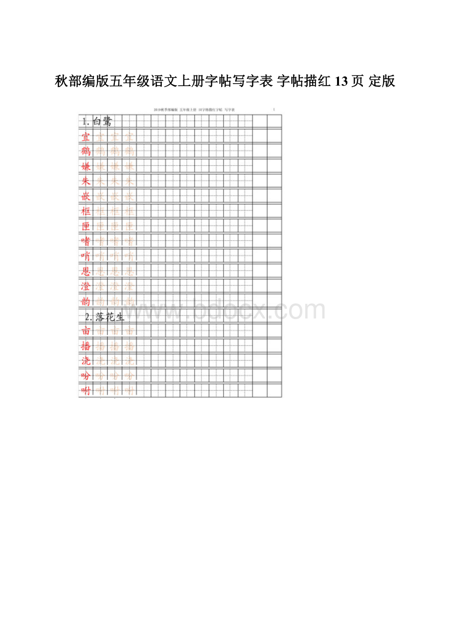 秋部编版五年级语文上册字帖写字表 字帖描红 13页 定版文档格式.docx_第1页