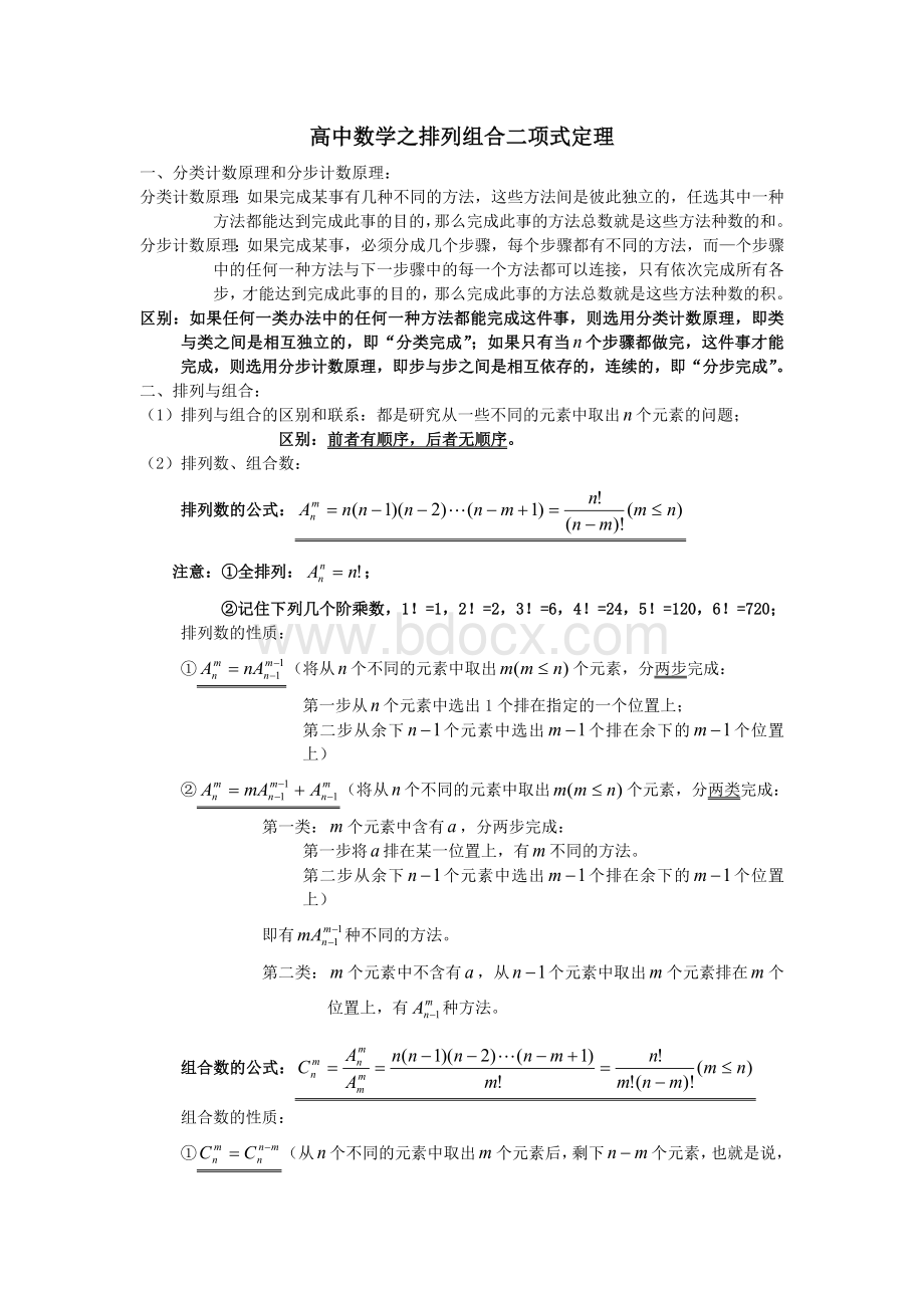 高中数学排列组合及二项式定理知识点文档格式.doc