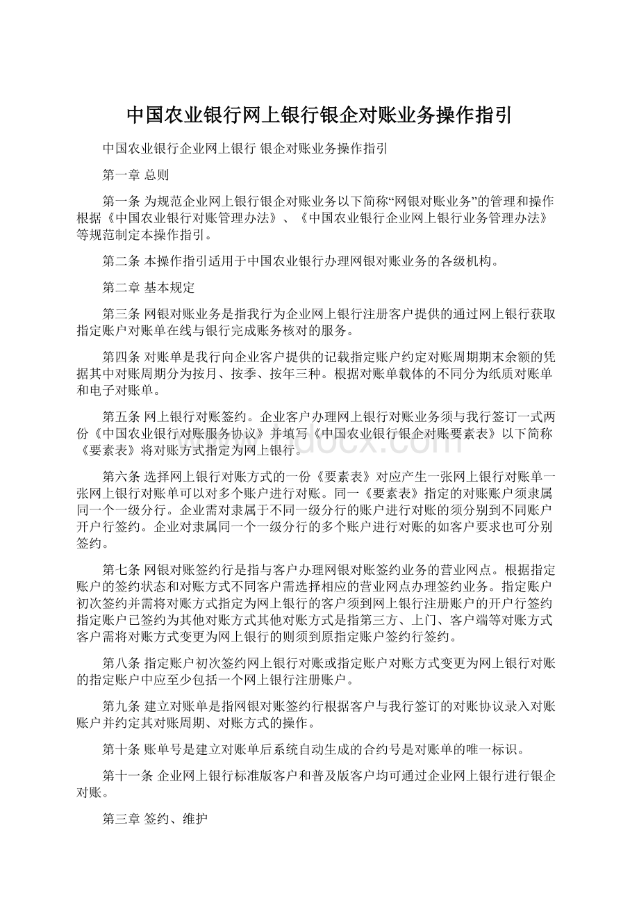 中国农业银行网上银行银企对账业务操作指引.docx_第1页