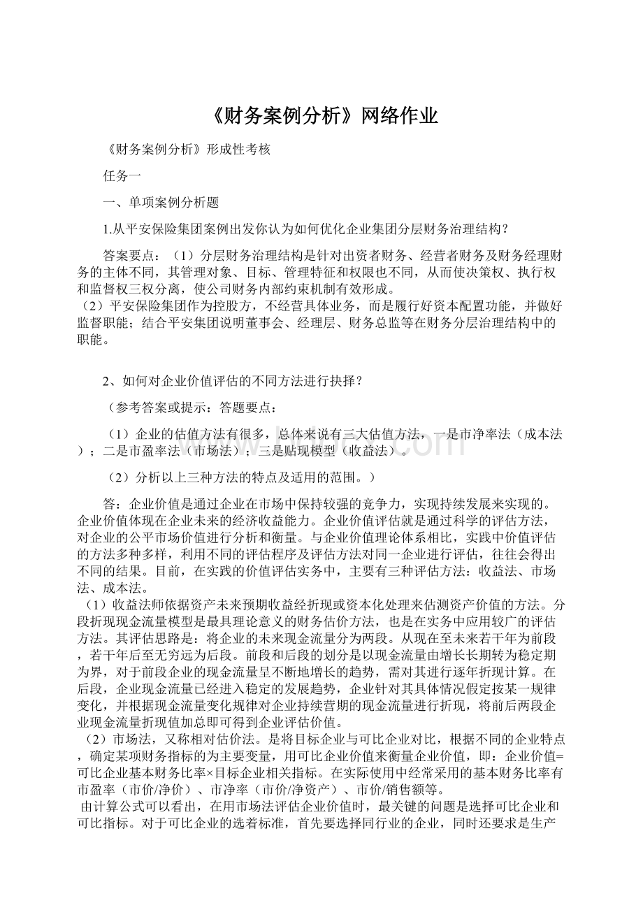 《财务案例分析》网络作业.docx_第1页