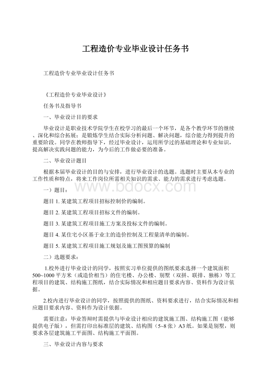 工程造价专业毕业设计任务书文档格式.docx_第1页