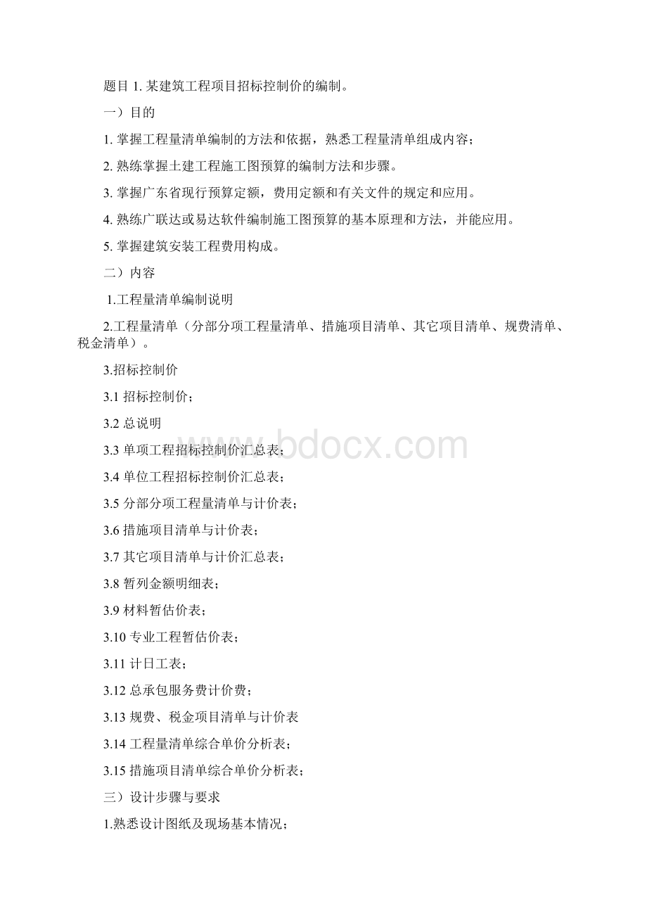 工程造价专业毕业设计任务书文档格式.docx_第2页