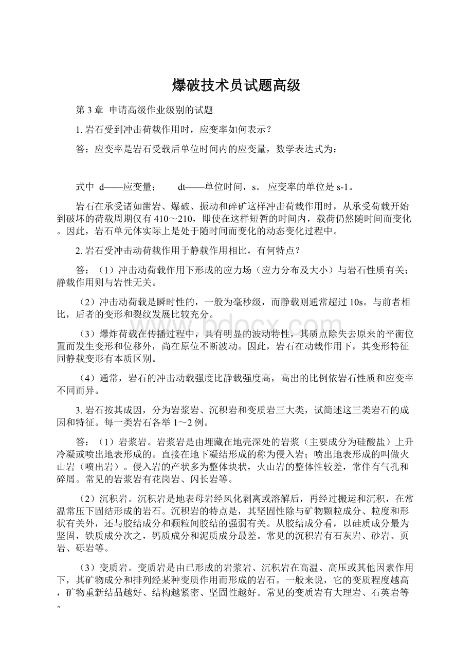 爆破技术员试题高级Word格式文档下载.docx