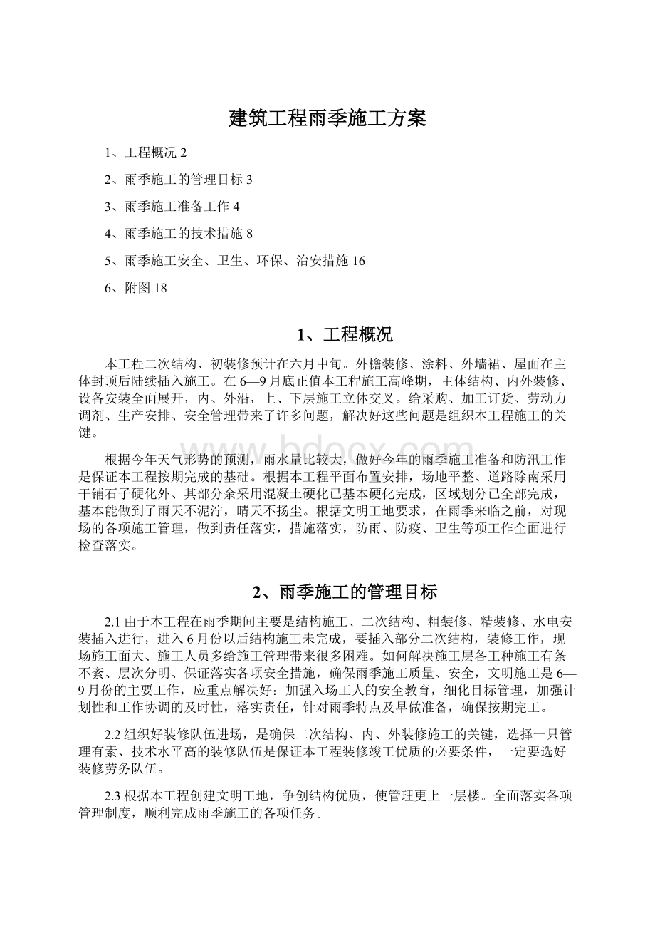 建筑工程雨季施工方案文档格式.docx