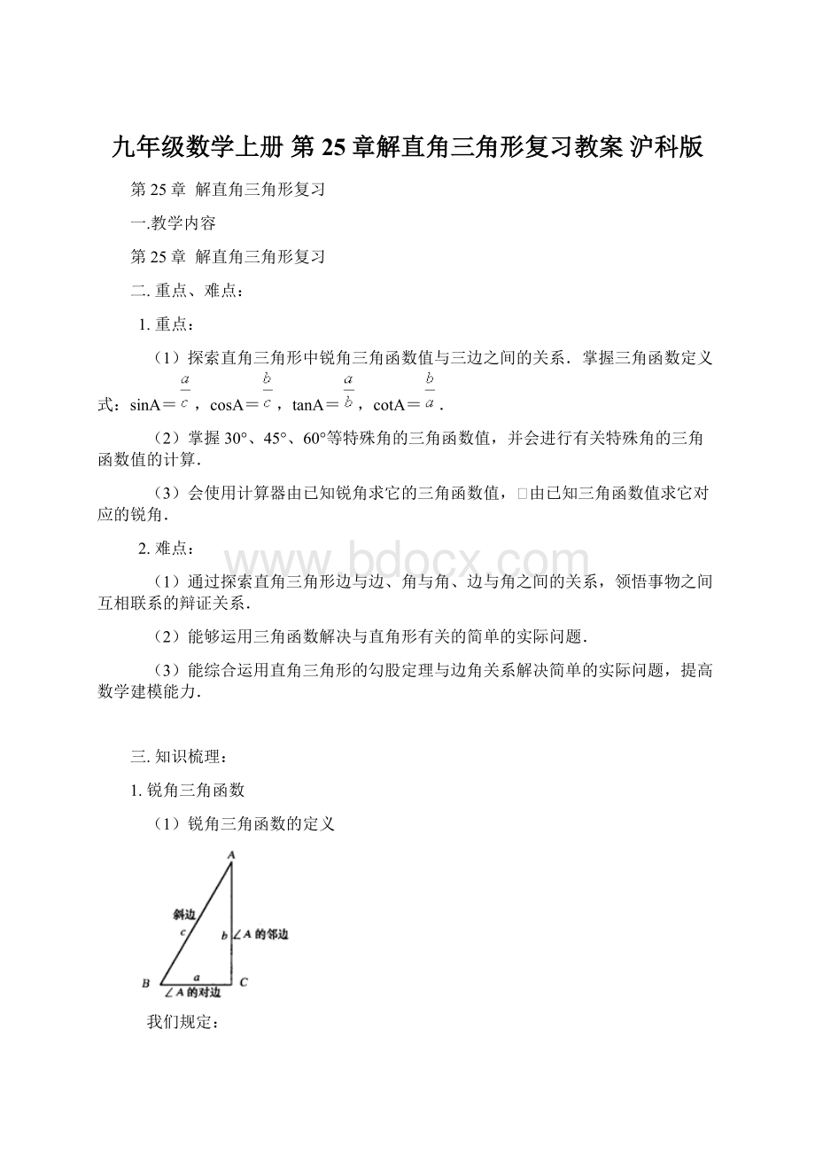 九年级数学上册 第25章解直角三角形复习教案 沪科版Word格式文档下载.docx_第1页