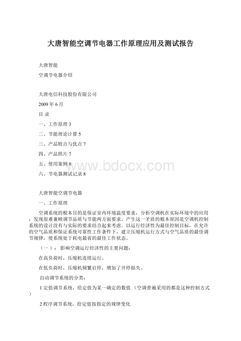 大唐智能空调节电器工作原理应用及测试报告Word文件下载.docx_第1页