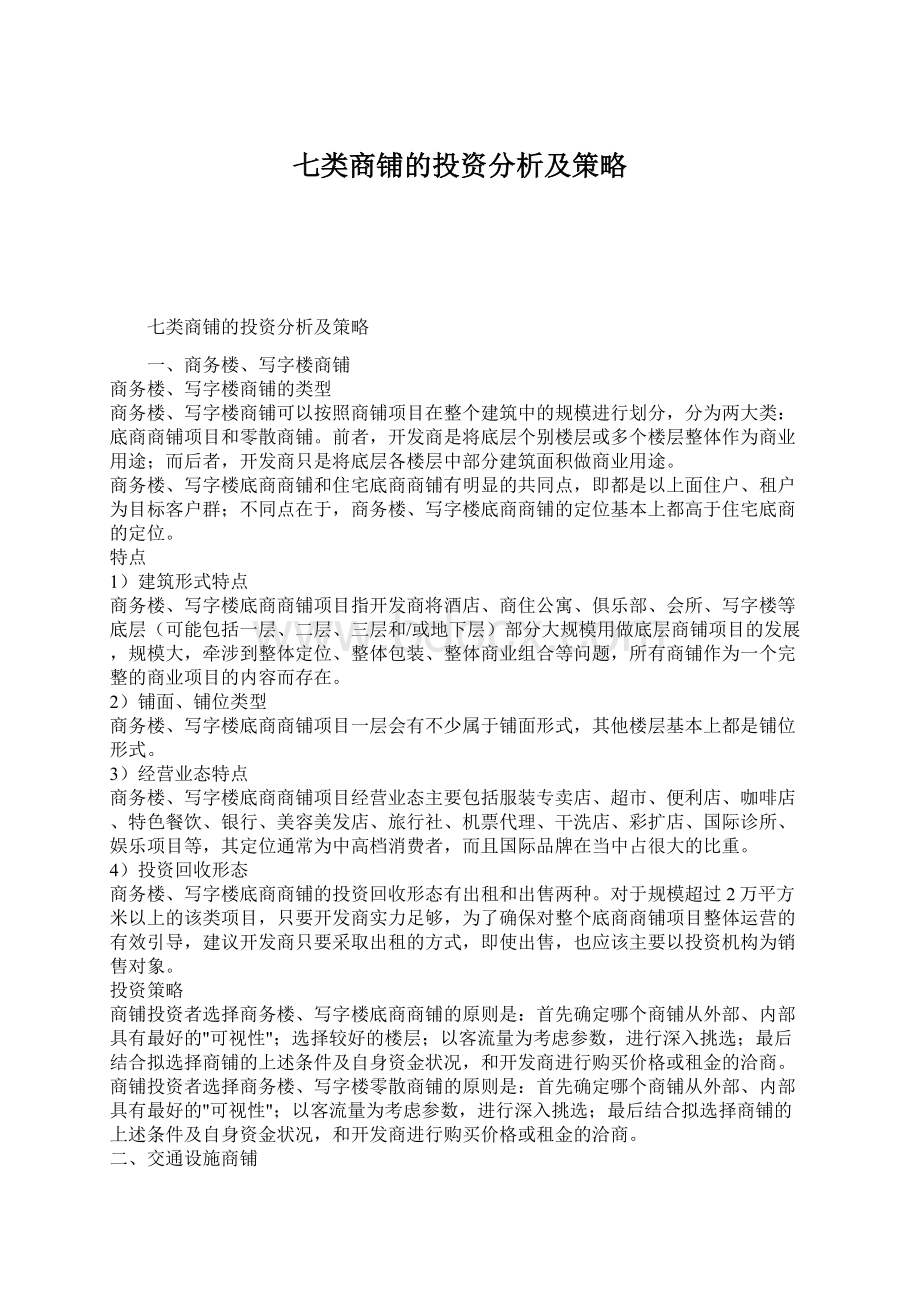 七类商铺的投资分析及策略.docx_第1页