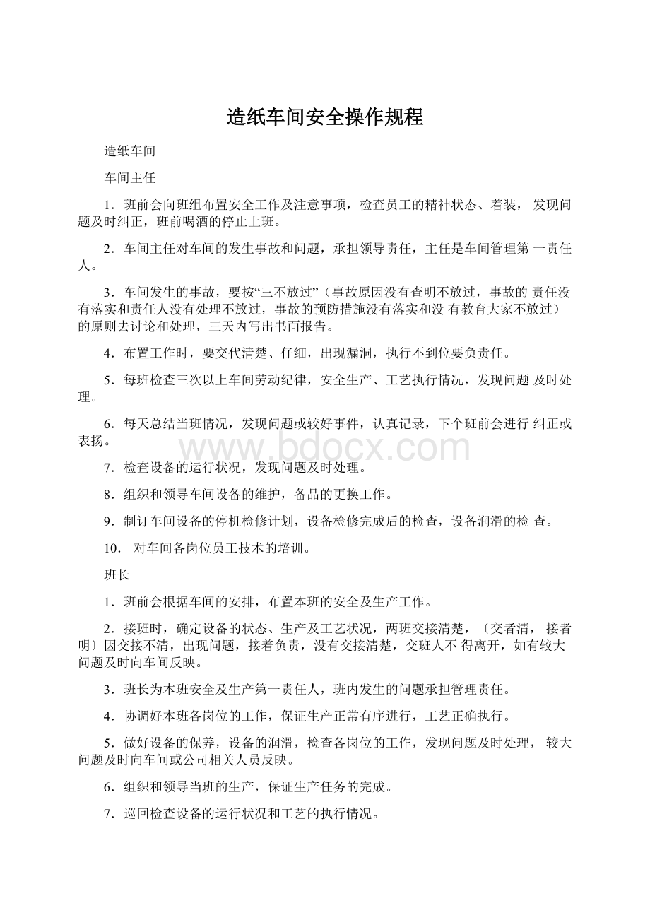 造纸车间安全操作规程Word文档下载推荐.docx_第1页