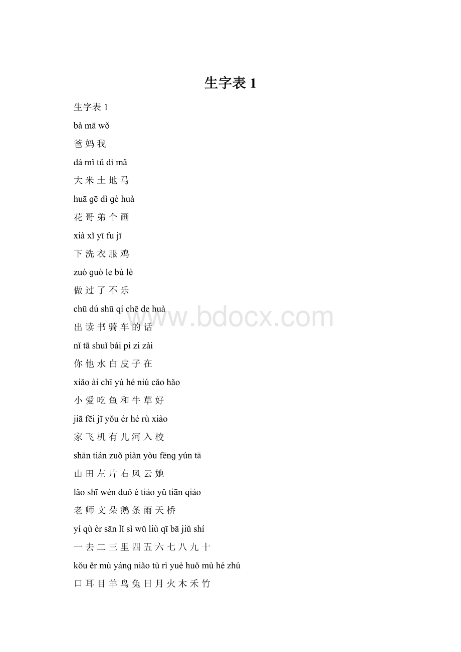 生字表1Word文档下载推荐.docx_第1页