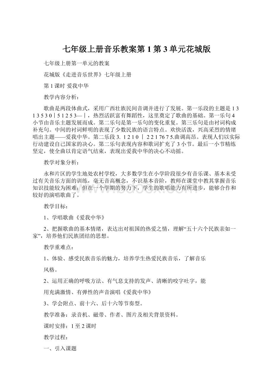 七年级上册音乐教案第1第3单元花城版Word文档下载推荐.docx