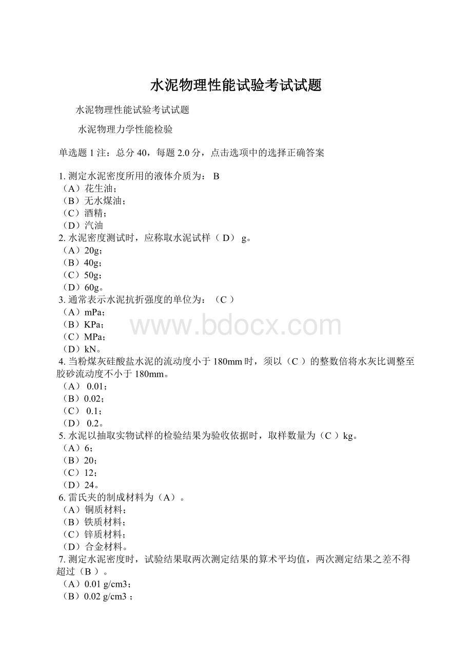 水泥物理性能试验考试试题Word文件下载.docx