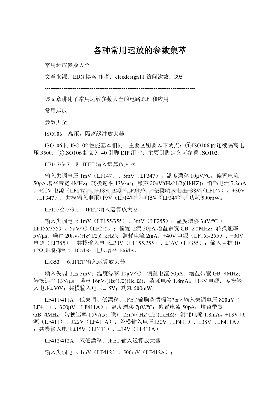 各种常用运放的参数集萃Word格式.docx_第1页