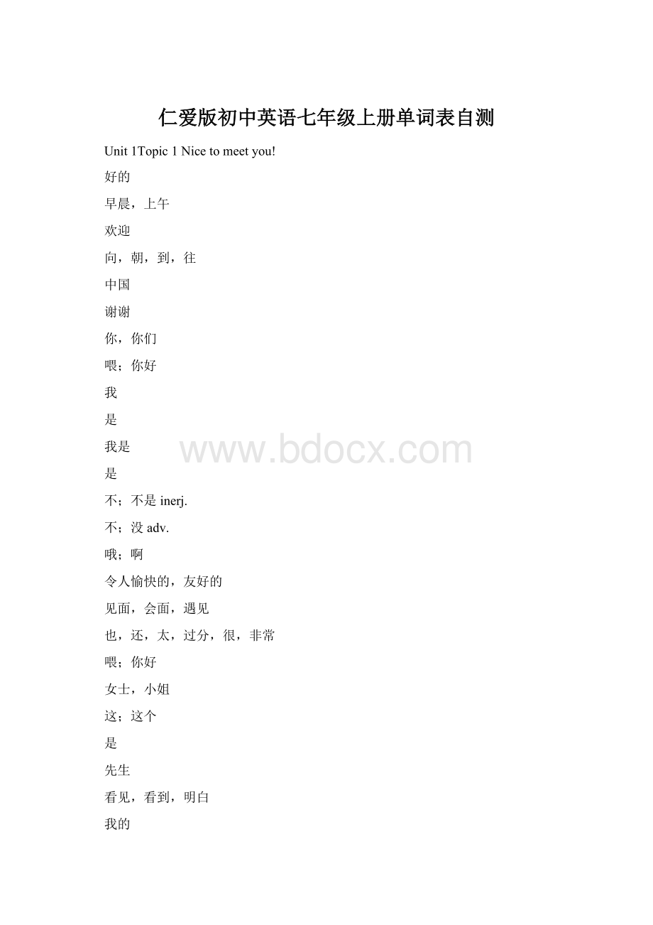 仁爱版初中英语七年级上册单词表自测Word格式文档下载.docx