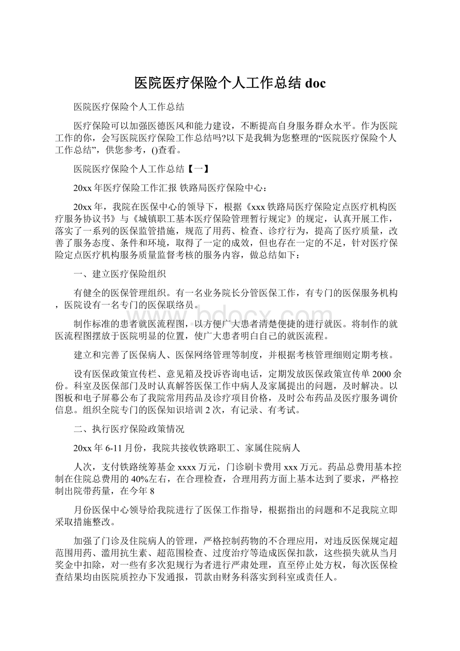 医院医疗保险个人工作总结docWord文档下载推荐.docx