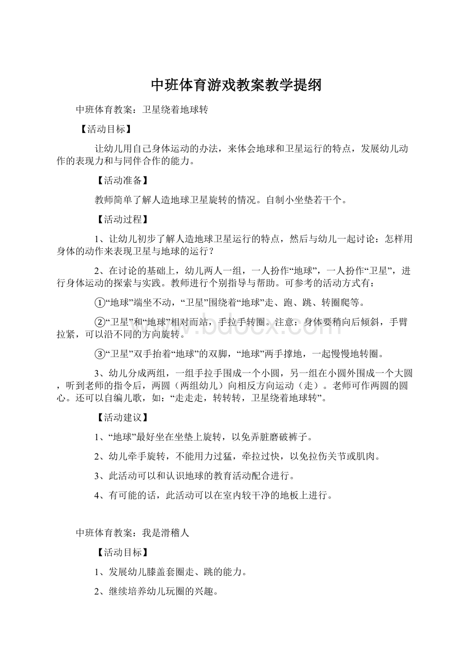 中班体育游戏教案教学提纲Word文档格式.docx_第1页