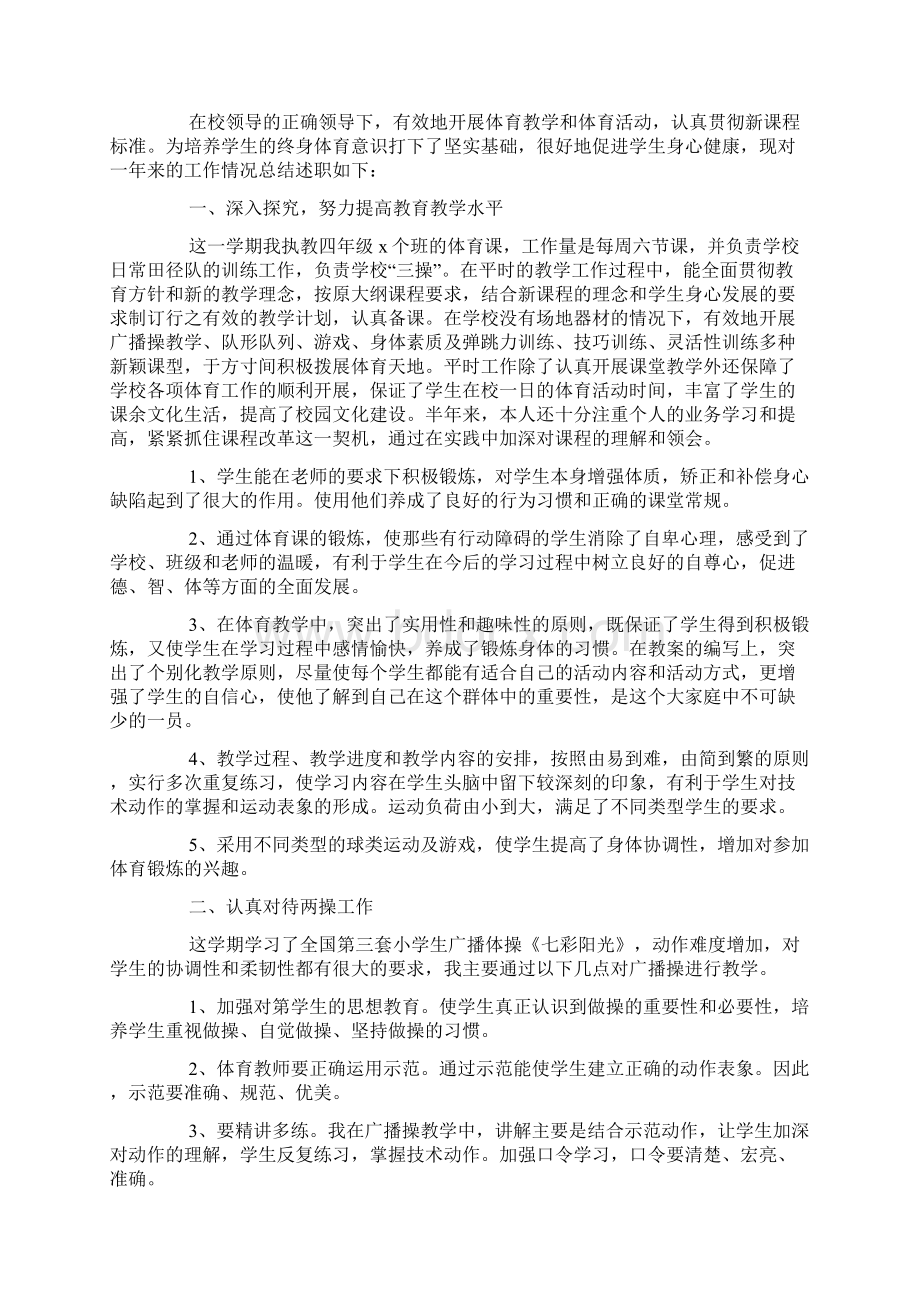 体育教师述职报告最新五篇Word下载.docx_第2页