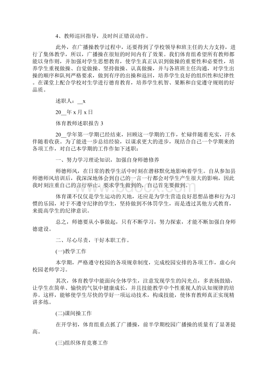 体育教师述职报告最新五篇Word下载.docx_第3页