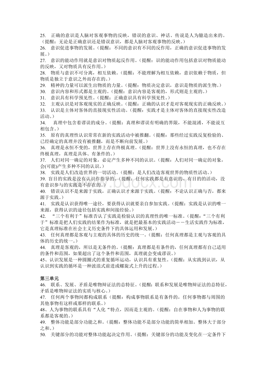 高中政治必修四生活与哲学易错易混知识点汇总分析Word文档格式.doc_第2页