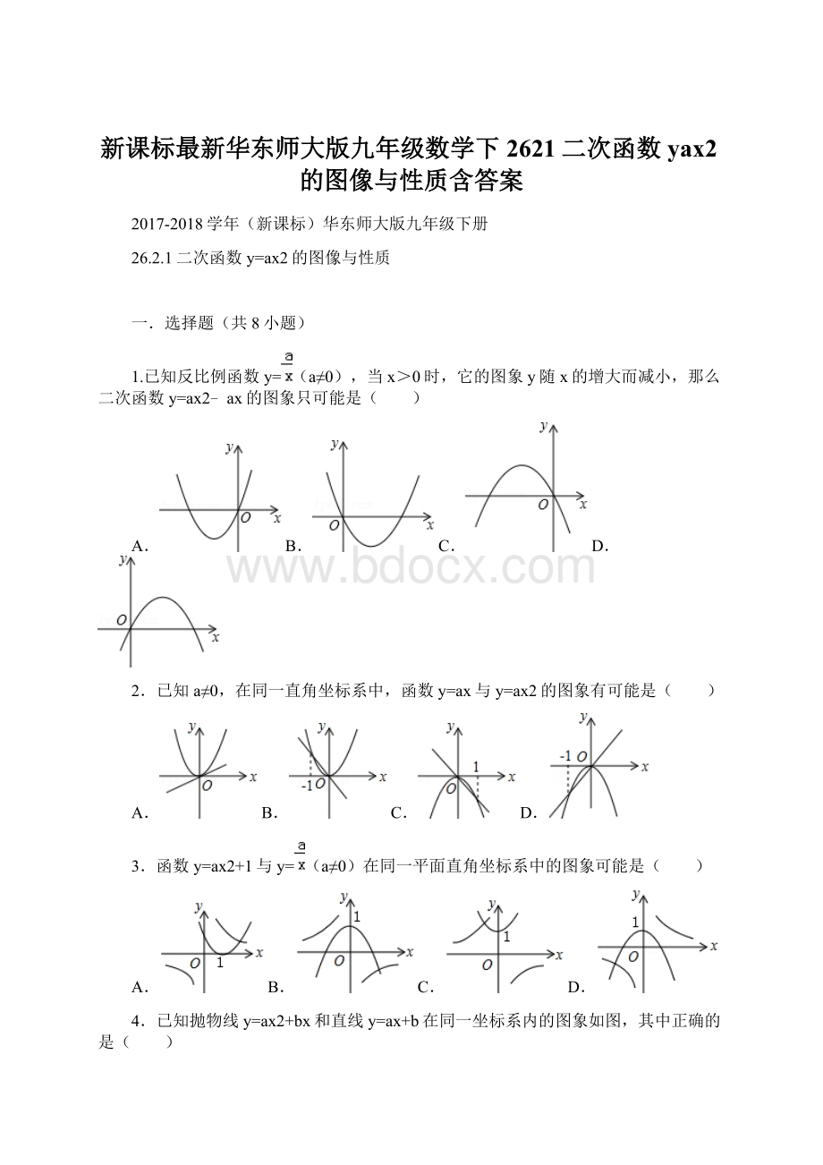 新课标最新华东师大版九年级数学下2621二次函数yax2的图像与性质含答案Word文档格式.docx