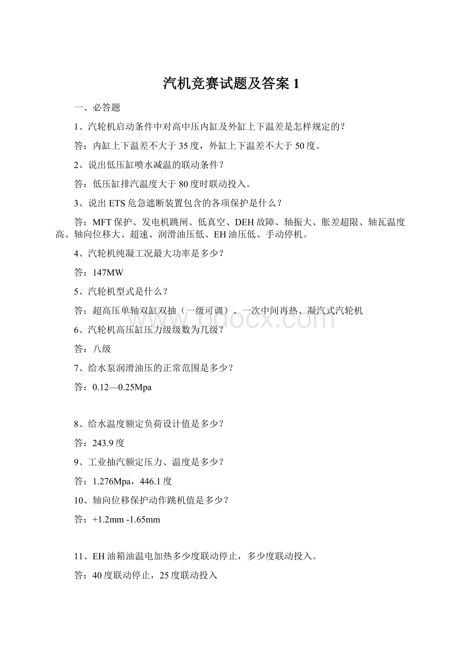 汽机竞赛试题及答案1.docx