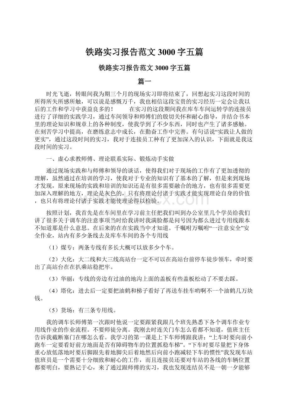 铁路实习报告范文3000字五篇文档格式.docx