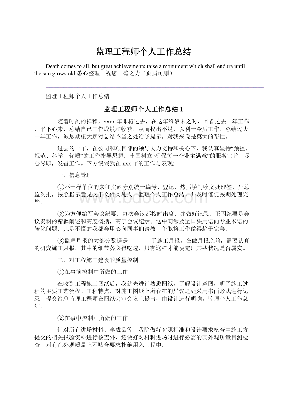 监理工程师个人工作总结Word文件下载.docx