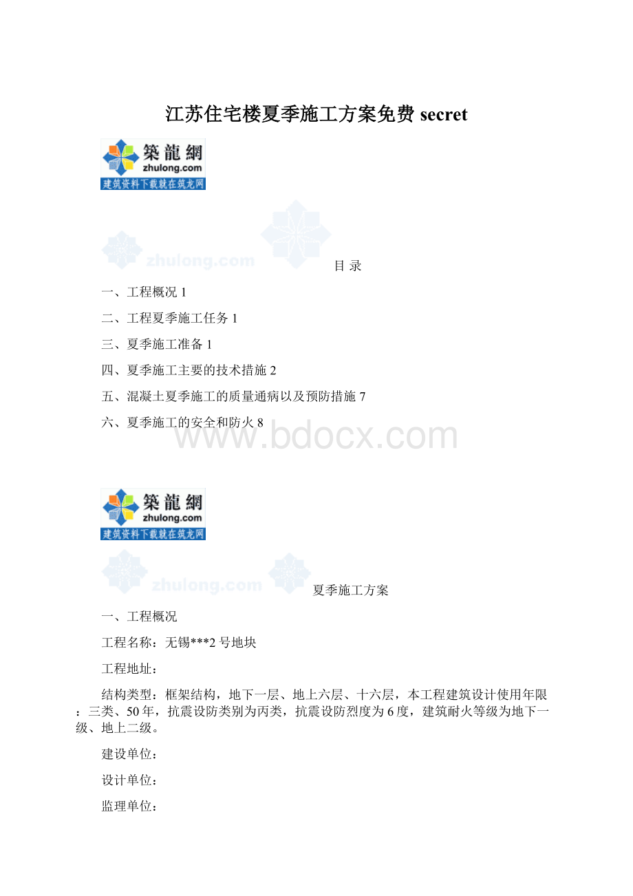 江苏住宅楼夏季施工方案免费secretWord格式文档下载.docx