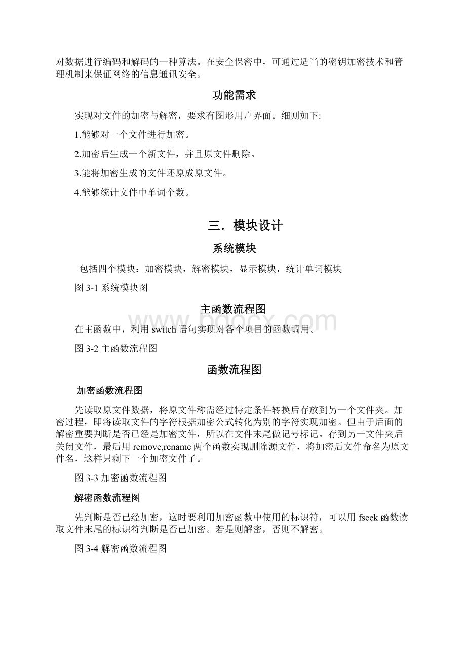 文件加密系统课程设计Word格式.docx_第3页