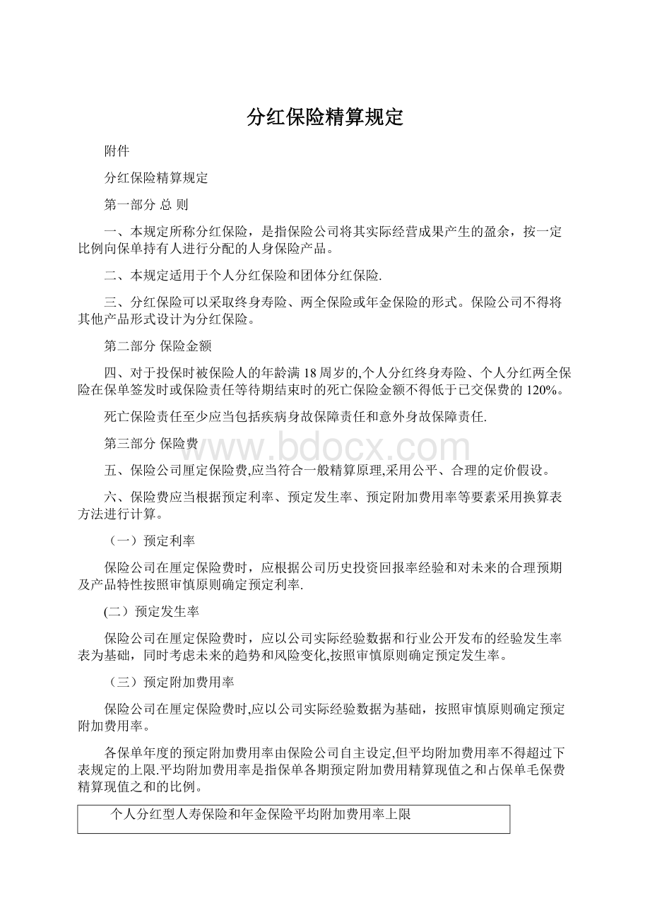 分红保险精算规定Word格式文档下载.docx