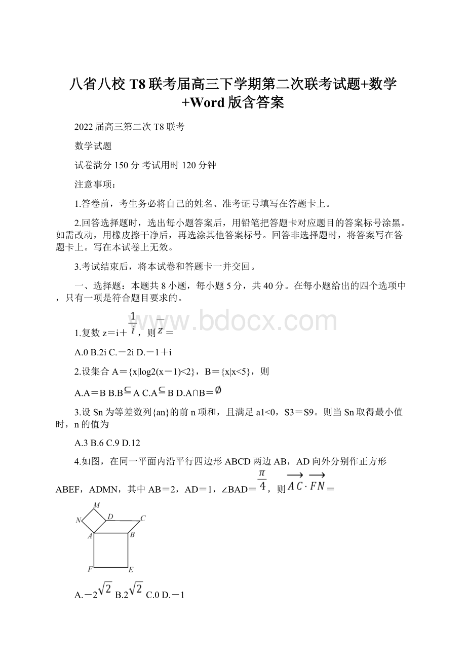 八省八校T8联考届高三下学期第二次联考试题+数学+Word版含答案Word下载.docx