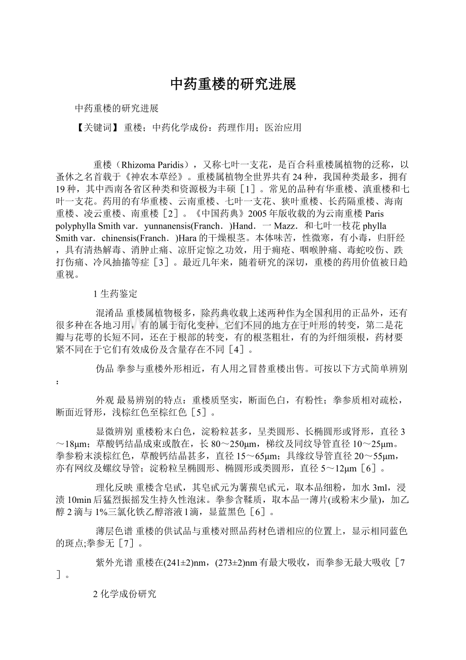 中药重楼的研究进展Word文档下载推荐.docx