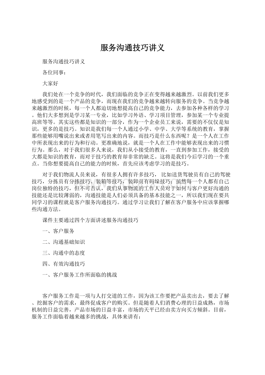 服务沟通技巧讲义Word下载.docx_第1页