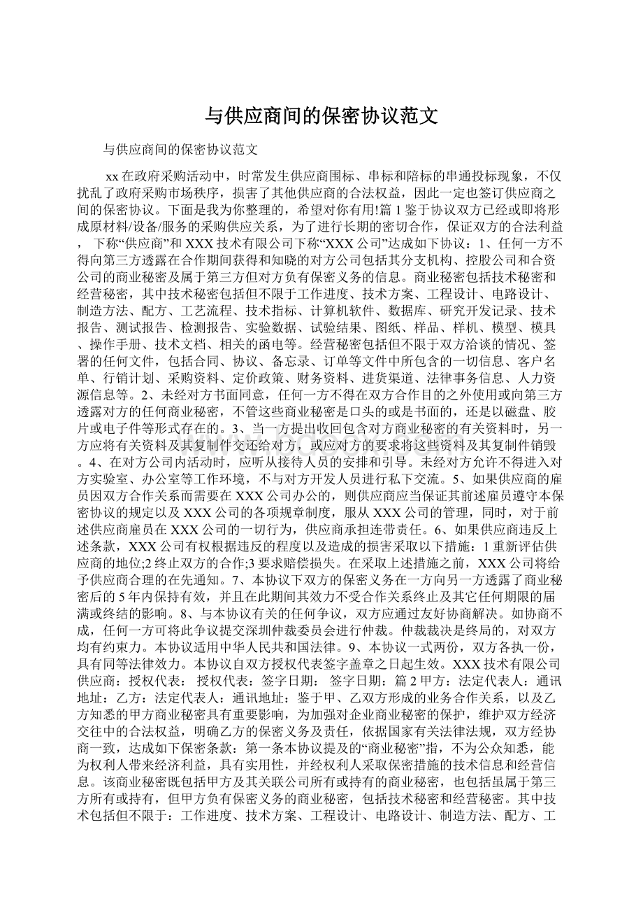 与供应商间的保密协议范文.docx_第1页