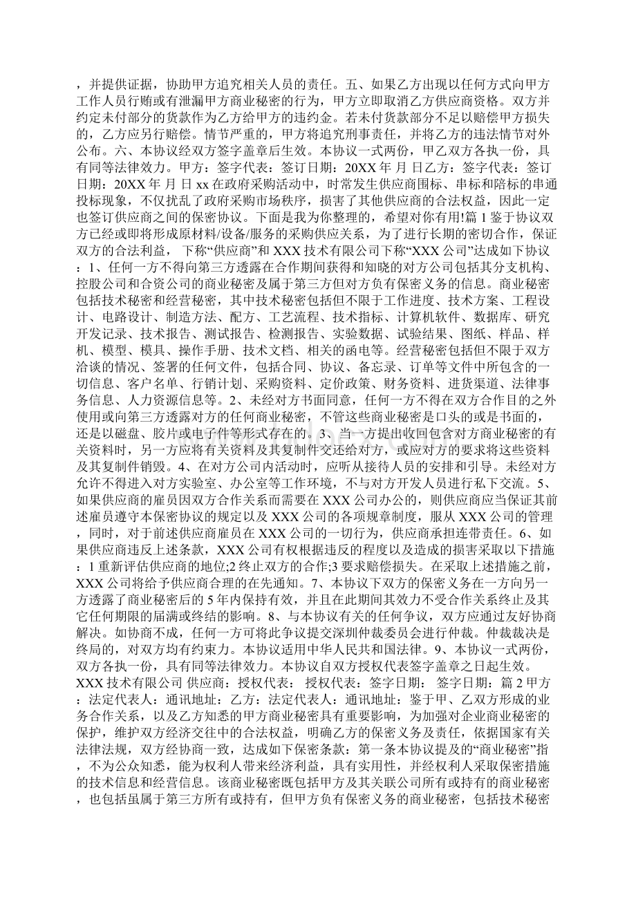 与供应商间的保密协议范文.docx_第3页