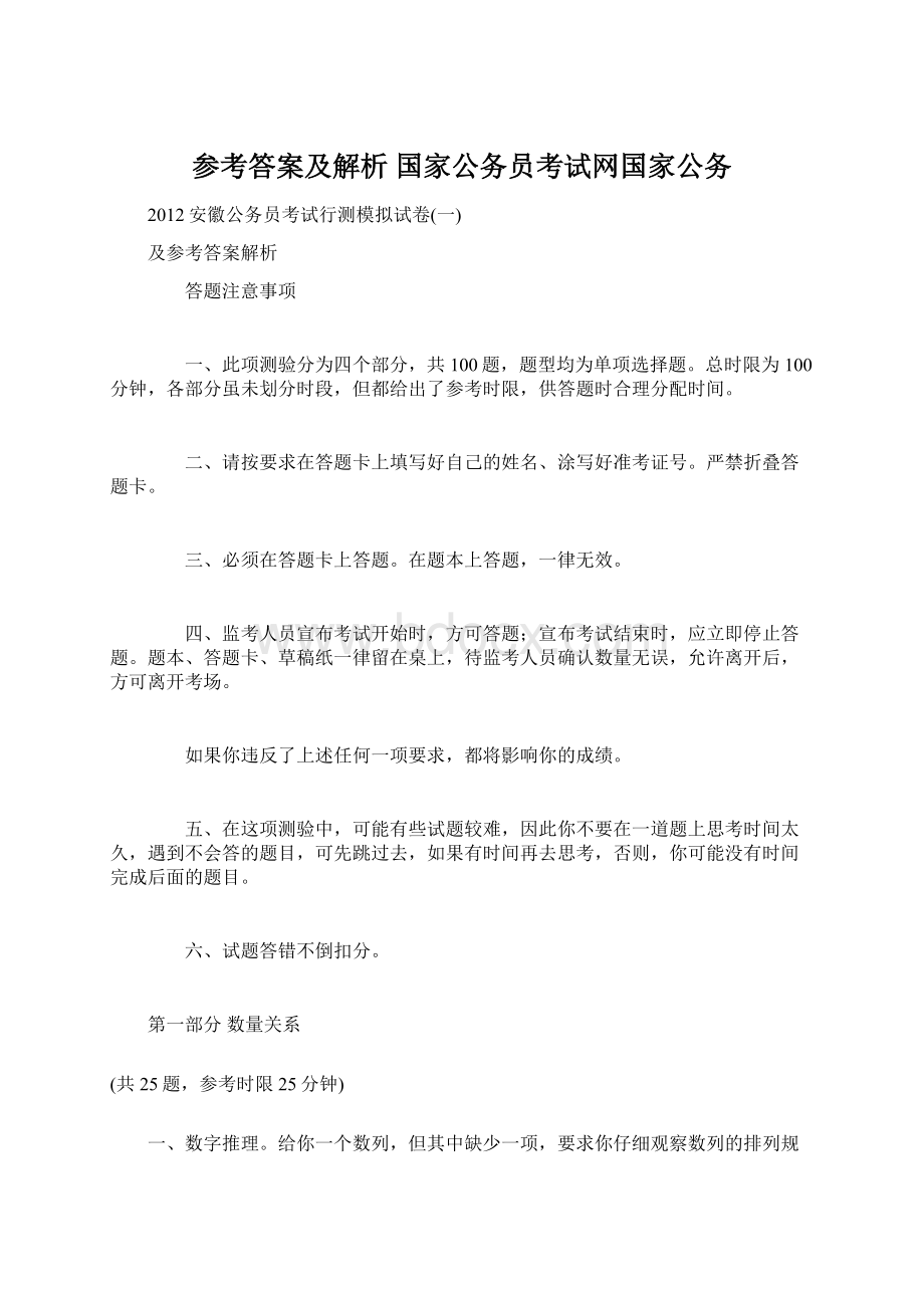 参考答案及解析国家公务员考试网国家公务.docx_第1页