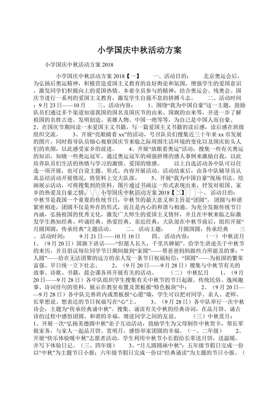 小学国庆中秋活动方案Word文件下载.docx