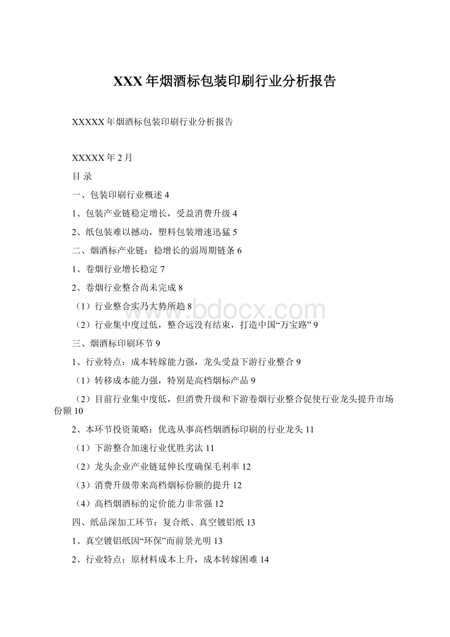 XXX年烟酒标包装印刷行业分析报告Word文档格式.docx