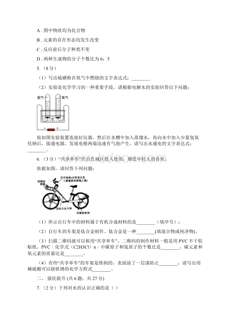 初中化学鲁教版九年级上学期 第二单元第二节 水分子的变化A卷.docx_第2页