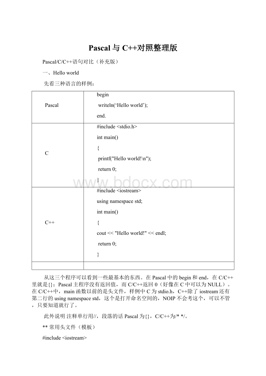 Pascal与C++对照整理版.docx_第1页