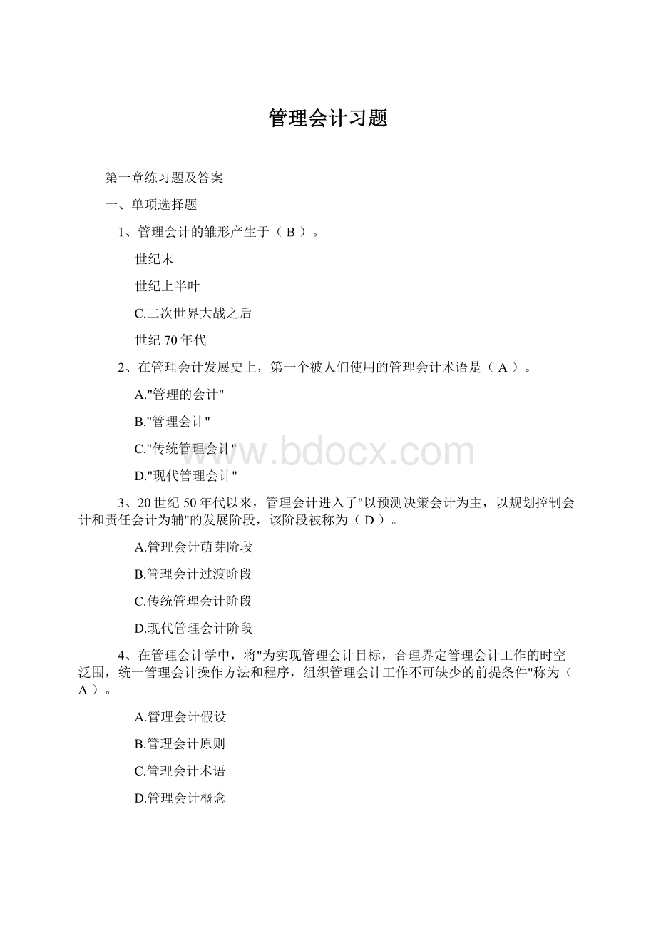 管理会计习题.docx_第1页