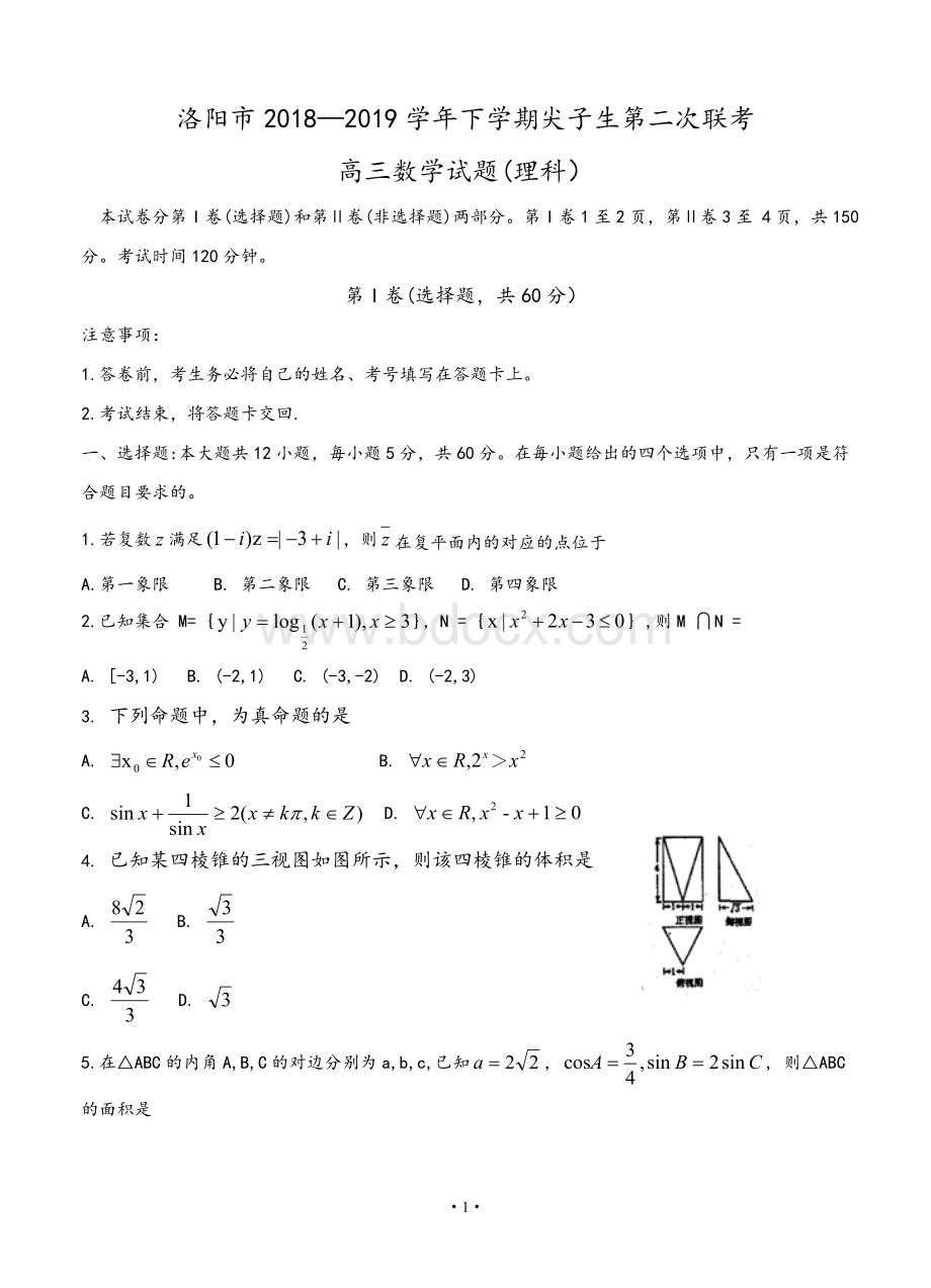 河南省洛阳市2019年高三下学期尖子生第二次联考数学(理)试卷(含答案).doc